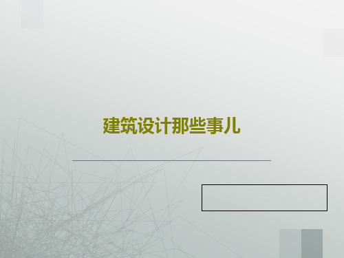 建筑设计那些事儿共34页文档