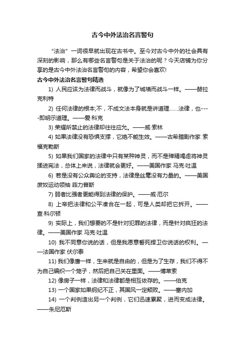 古今中外法治名言警句