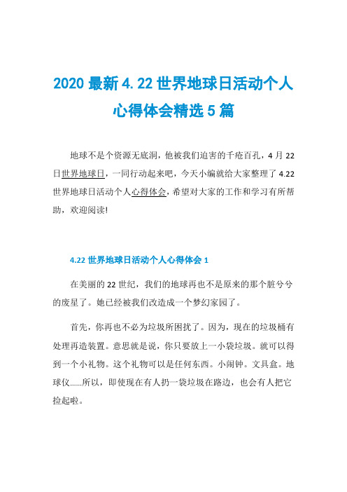 2020最新4.22世界地球日活动个人心得体会精选5篇