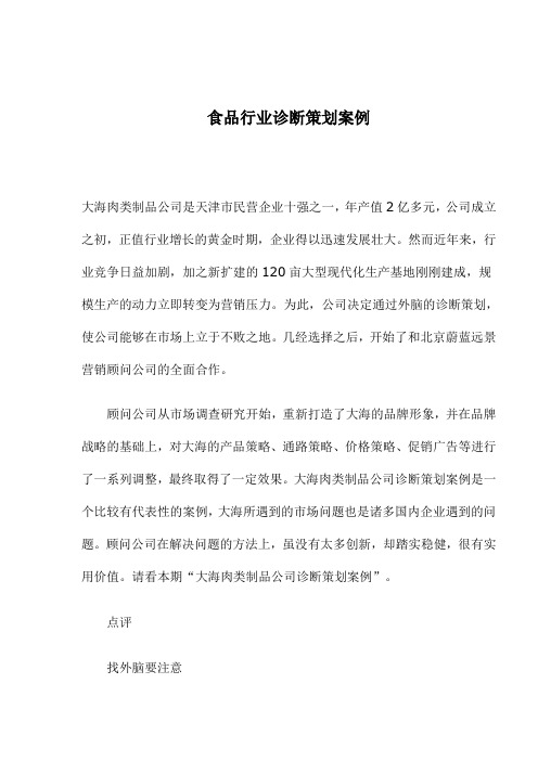 (2020年策划智库)食品行业诊断策划案例