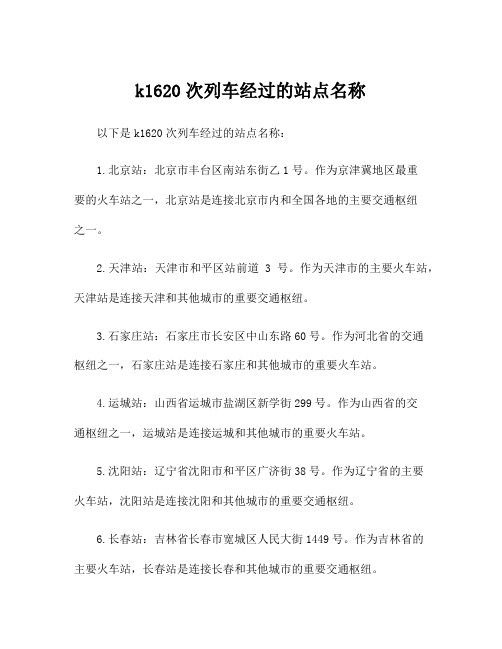 k1620次列车经过的站点名称
