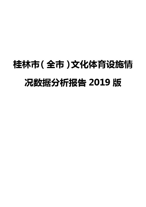 桂林市(全市)文化体育设施情况数据分析报告2019版