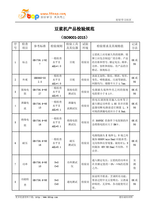 豆浆机产品检验规范