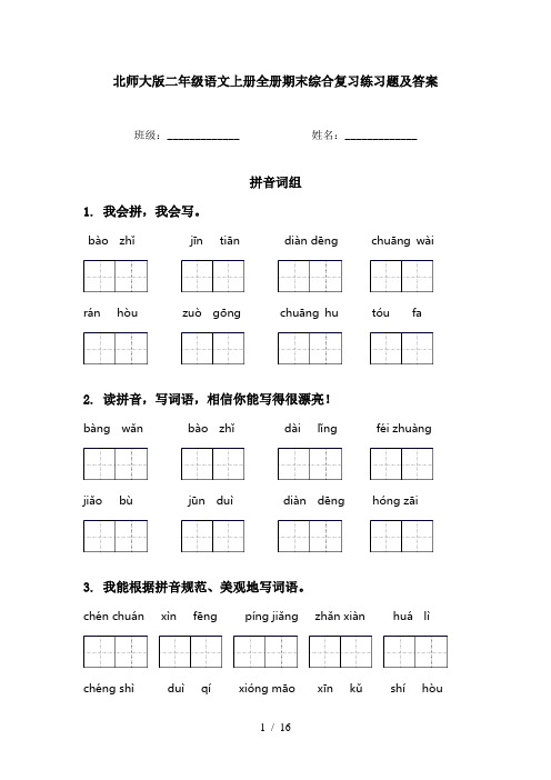 北师大版二年级语文上册全册期末综合复习练习题及答案