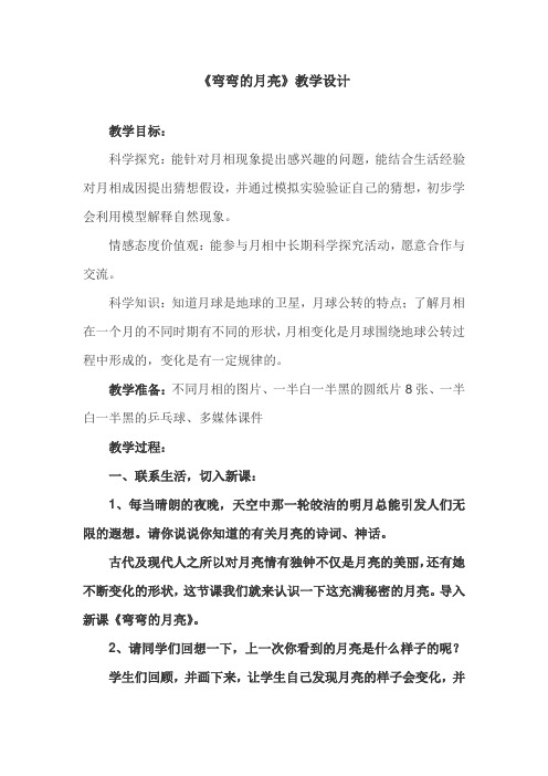 《弯弯的月亮》教学设计