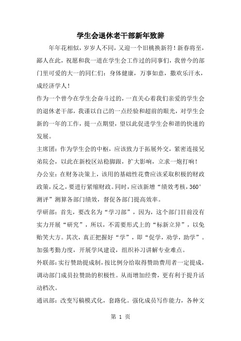 精选-学生会退休老干部新年致辞