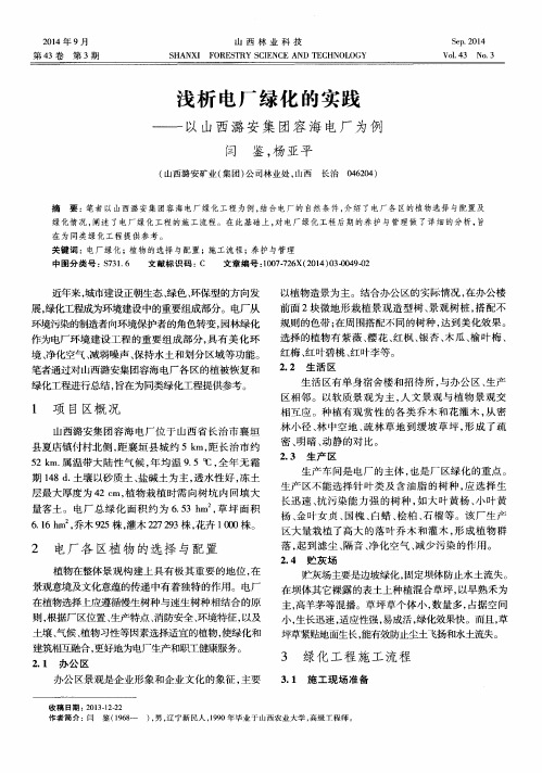 浅析电厂绿化的实践--以山西潞安集团容海电厂为例