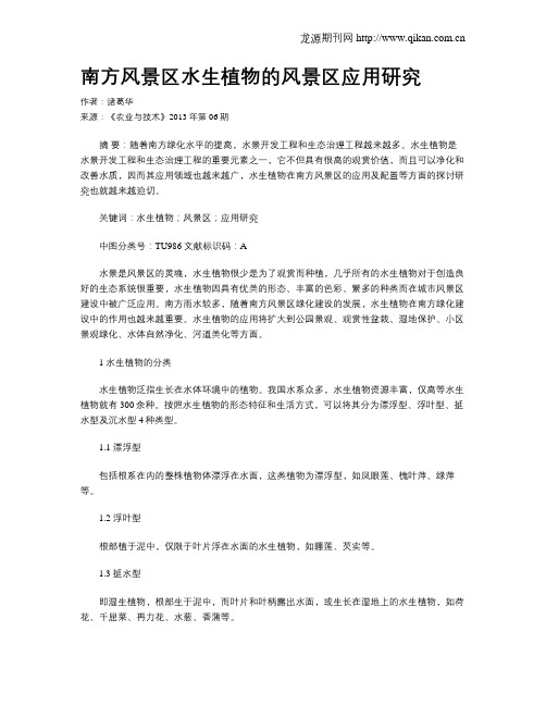 南方风景区水生植物的风景区应用研究