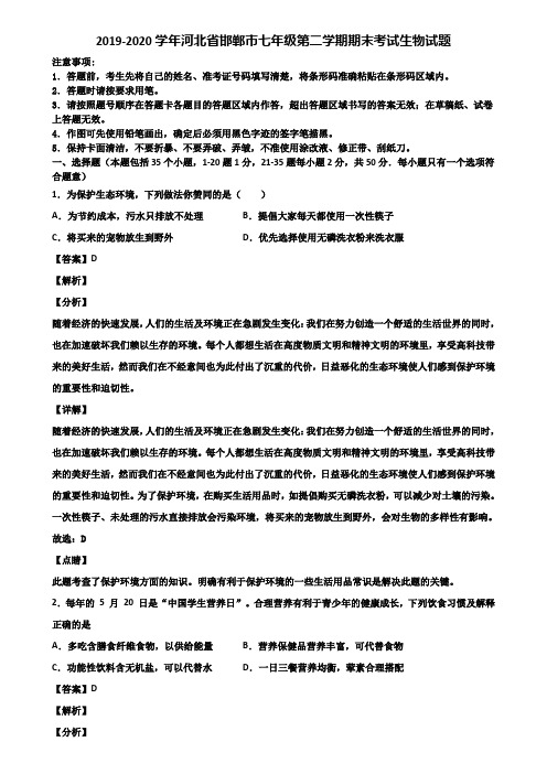 2019-2020学年河北省邯郸市七年级第二学期期末考试生物试题含解析