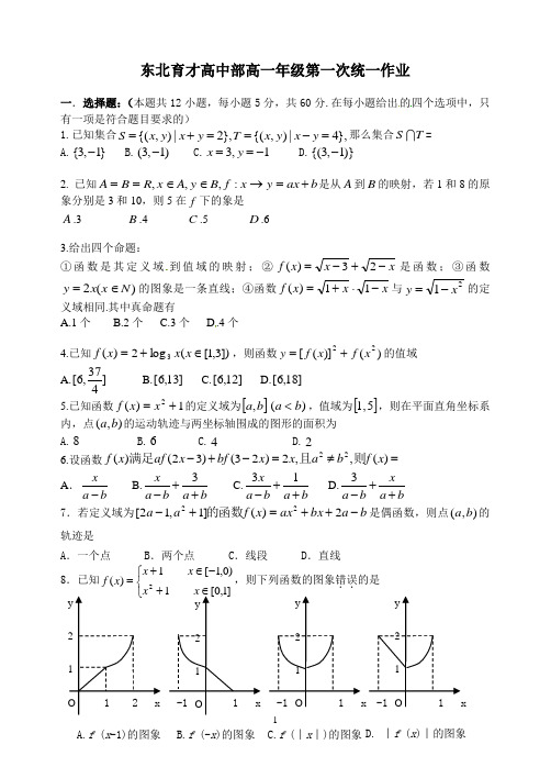 辽宁省沈阳市东北育才学校2015-2016学年高一上学期第一次统一作业数学试题
