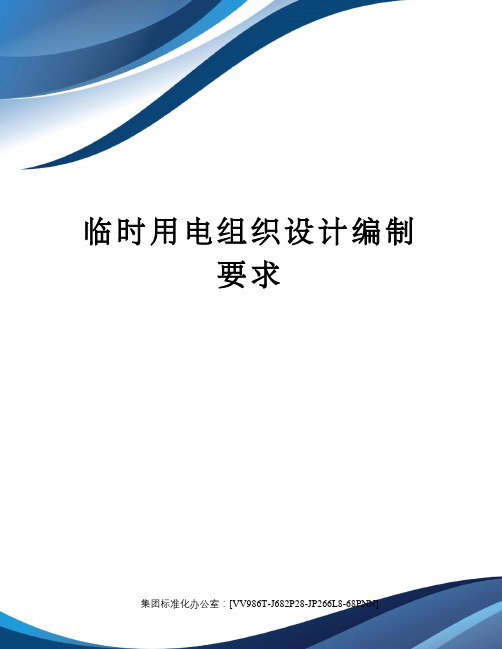临时用电组织设计编制要求
