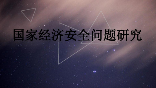 国家经济安全