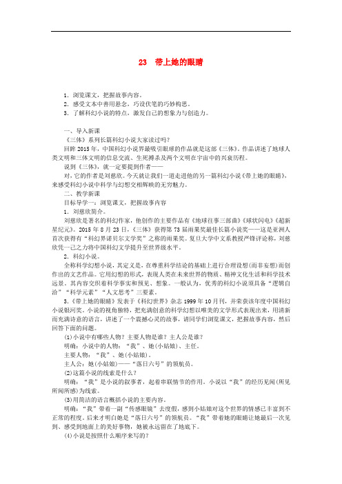 2020年春新人教部编版七年级语文下册第六单元23带上她的眼睛 教案 教学设计