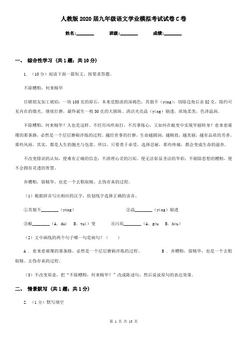 人教版2020届九年级语文学业模拟考试试卷C卷