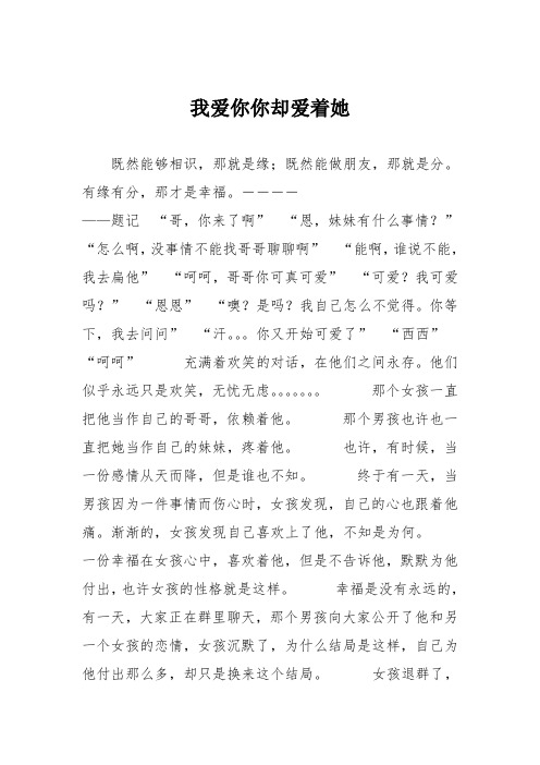 初中议论文作文：我爱你你却爱着她
