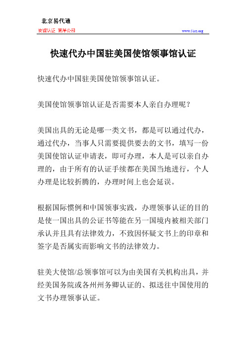 快速代办中国驻美国使馆领事馆认证