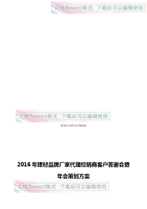 2016年建材品牌厂家代理经销商客户答谢会暨年会策划方案