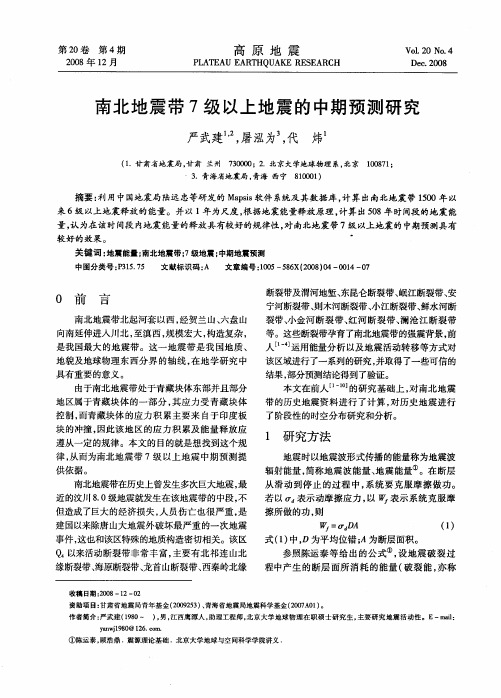 南北地震带7级以上地震的中期预测研究