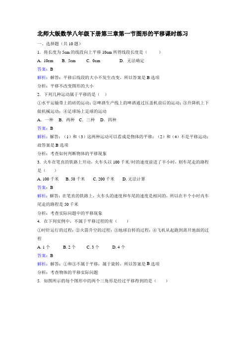 北师大版八年级下《3.1图形的平移》课时练习含答案解析
