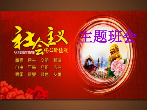 践行社会主义核心价值观主题班会PPT