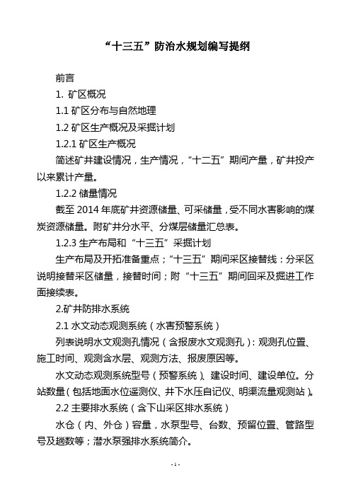 十三五防治水规划编写提纲