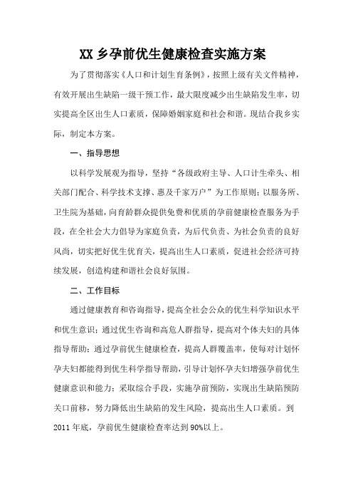 xx乡孕前优生健康检查实施方案