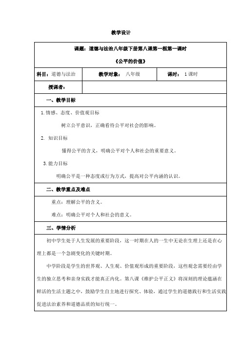 部编版道德与法治八年级下册公平正义的价值-教学设计3