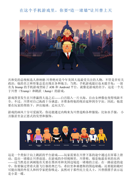 在这个手机游戏里,你要“造一堵墙”让川普上天