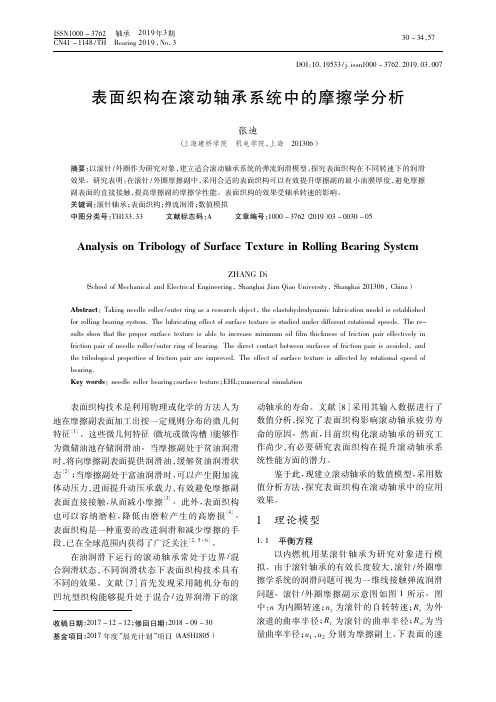 表面织构在滚动轴承系统中的摩擦学分析