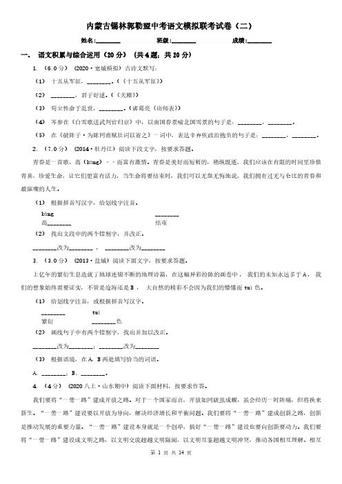 内蒙古锡林郭勒盟中考语文模拟联考试卷(二)