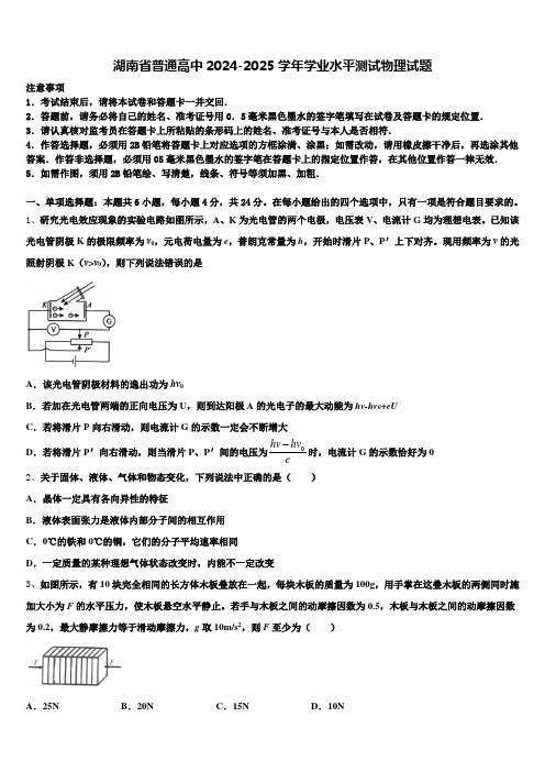 湖南省普通高中2024-2025学年学业水平测试物理试题含解析