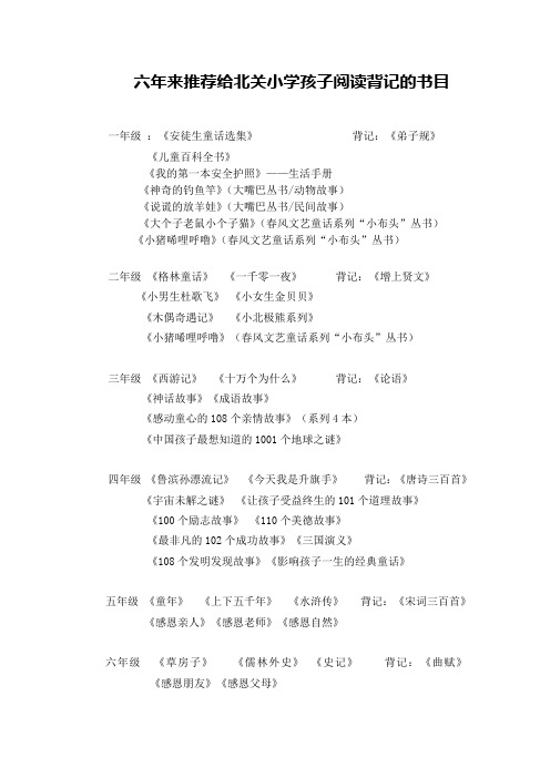 个人五年来推荐给本班孩子阅读背记的书目