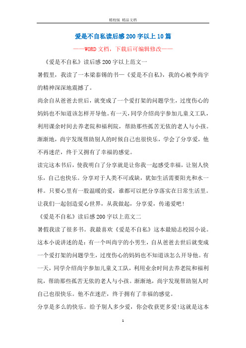 爱是不自私读后感200字以上10篇