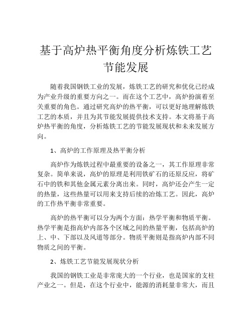 基于高炉热平衡角度分析炼铁工艺节能发展