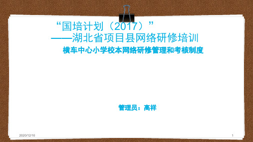 国培网络研修校本研修管理和考核制度简报PPT教学课件