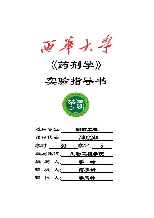 药剂学实验指导书1.1