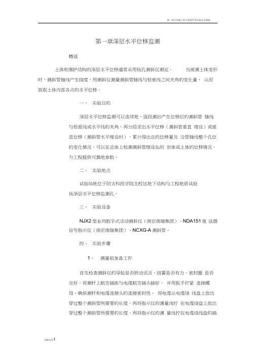 第一章深层水平位移监测