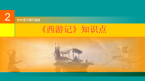 西游记知识点初中课外阅读(2)