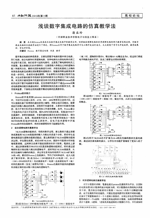 浅谈数字集成电路的仿真教学法