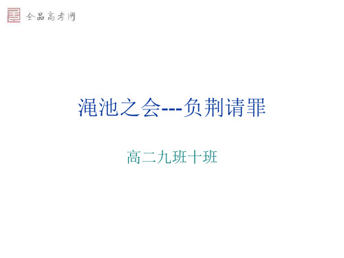 《廉颇蔺相如列传》111渑池之会‘负荆请罪