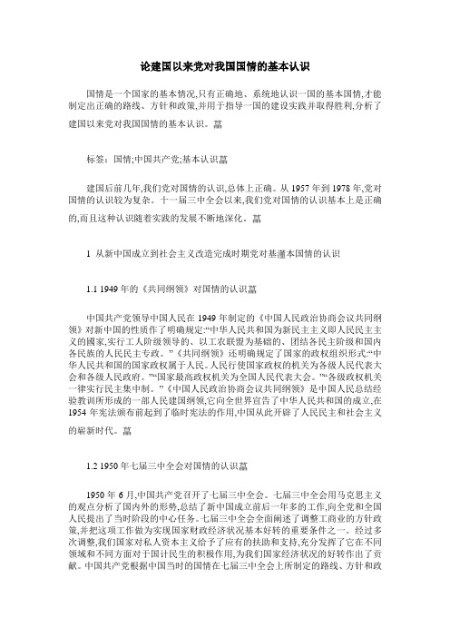 论建国以来党对我国国情的基本认识