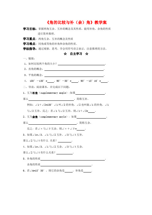 新沪科版七年级数学上册《角的比较与补(余)角》教学案