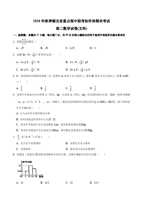 湖北省重点高中(孝感一中、应城一中等六校)联考协作体2018-2019学年高二上学期期末联考数学(文)试题