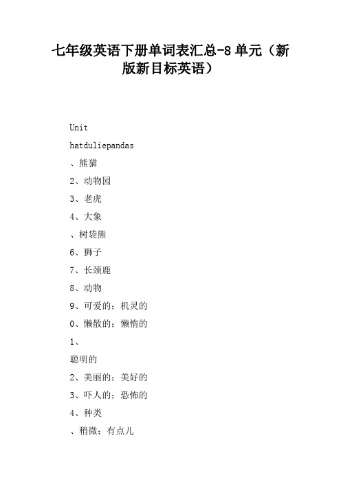七年级英语下册单词表汇总5-8单元(新版新目标英语)