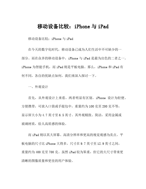 移动设备比较：iPhone与iPad