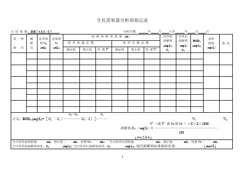 生化需氧量分析原始记录