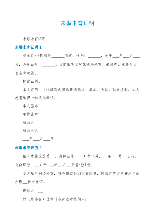未婚未育证明