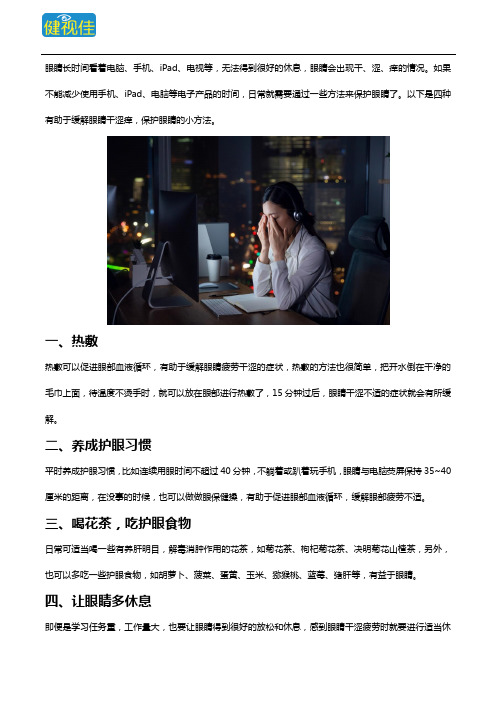 眼睛干涩痒怎么办？用这4种方法加越橘叶黄素酯