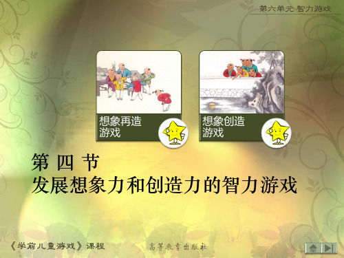 学前儿童游戏发展想象力和创造力的智力游戏