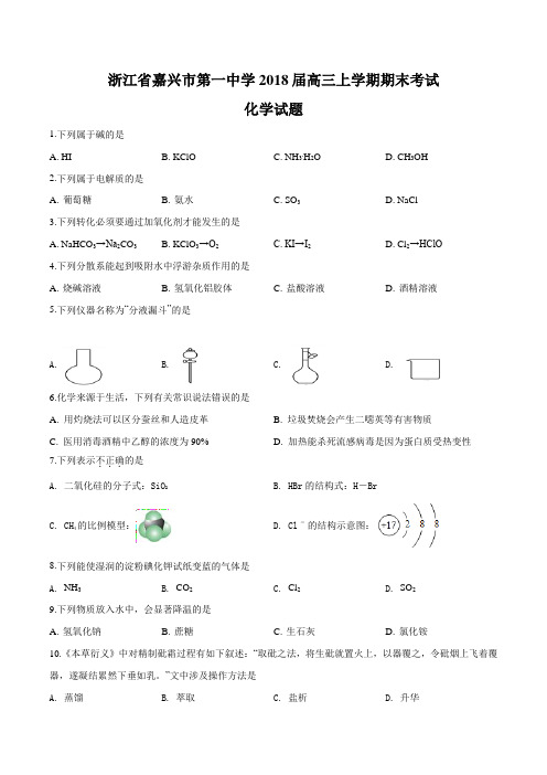 浙江省嘉兴市第一中学2018届高三上学期期末考试化学试题(原卷版)